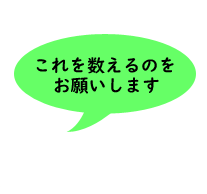 セリフ・これを数えるのをお願いします