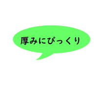 セリフ・厚みにびっくり