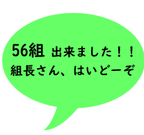 セリフ・56組分完成