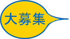 大募集との吹き出し