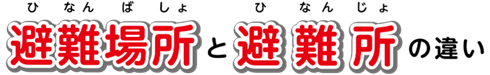 避難場所と避難所のちがい
