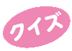 クイズ